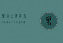 乐山大佛天气，四季变幻中的千年守护
