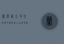 兰蔻香水叫什么颜色（兰蔻香水品牌特点）