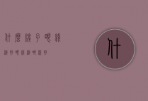 什么牌子眼线液好（眼线液哪款好）