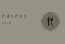 拔丝如何做（怎样做拔丝）