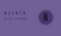 香山公园门票预约官网，一站式便捷服务指南