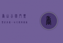 香山公园门票预约官网，一站式便捷服务指南