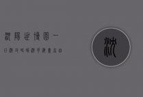 沈阳世博园一日游攻略，畅游花海，尽享自然与文化的盛宴