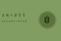 自酿白酒苦是怎么回事（酿的白酒苦怎么办）