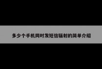 多少个手机同时发短信辐射的简单介绍