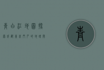 青白江地图，探索成都东北门户的地理与文化瑰宝