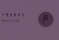 石头城，历史的沉淀与文化的瑰宝