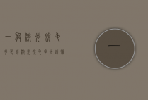 一般激光脱毛多少钱（激光脱毛多少钱医院）