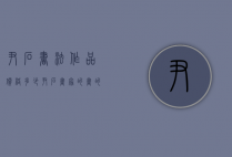 尹石书法作品价格多少（尹石画家的画的价格）