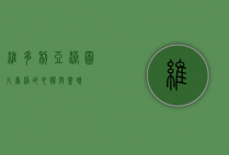 维多利亚港图片，香港的心脏与灵魂