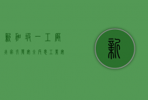 新加坡一工厂火灾引发安全反思，工业安全与应急响应的新挑战