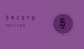 蛋龟之家，打造理想的水族乐园