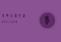 蛋龟之家，打造理想的水族乐园
