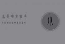 小亮咽炎贴多少钱（咽炎贴哪里有卖的）