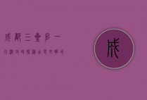 成都三星堆一日游攻略，探秘古蜀文明的奇迹