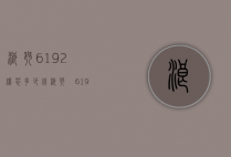 浪琴619.2机芯多少钱（浪琴乚6192多少钱）
