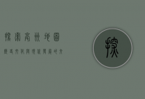 探索亳州地图，历史、文化与现代发展的交织