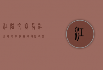 江阴要塞，长江之滨的军事屏障与历史见证