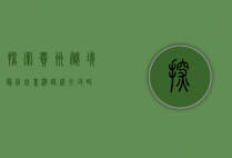 探索贵州秘境，最佳自驾游路线全攻略