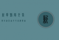 新宁县阳光医院四维彩超多少钱（海宁康华医院做四维多少钱）
