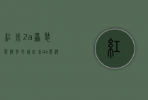 红米2a原装电池多少钱（红米4a电池多少钱一块）