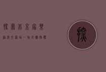 探索北京家乐福官方网站，一站式购物体验的全方位指南