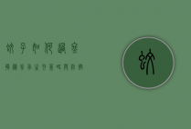 蚊子如何过冬，揭秘冬季生存策略与防控措施