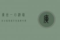 广州一日游最佳去处，探索千年商都的独特魅力