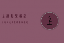 上海欢乐谷游玩攻略，玩转魔都最刺激的主题乐园