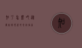 知了怎么吃，从传统到现代的食用指南