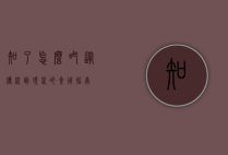 知了怎么吃，从传统到现代的食用指南