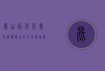 昆山后天天气怎么样（昆山后天天气怎么样呀）