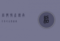 绍兴特产，传承千年的舌尖盛宴