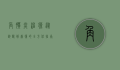 角膜炎治疗，从诊断到康复的全方位指南