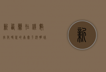 新西兰在线，数字化时代的南太平洋明珠