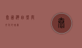 泰国湾，自然与文化的瑰宝