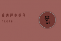 泰国湾，自然与文化的瑰宝