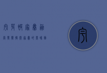 宇芽被家暴，勇敢发声，揭开家暴的黑暗面纱