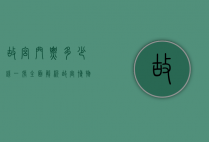 故宫门票多少钱一张？全面解析故宫博物院门票价格与参观攻略
