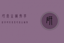 研究生调剂学校有哪些专业（研究生调剂一般调哪些学校）