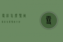 雪松怎么繁殖（雪松怎么繁殖方法）