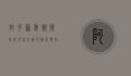 阿克苏宾馆，历史与现代交融的旅居典范