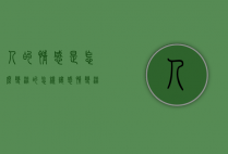 人的情感是怎么变淡的（怎样让感情变淡）