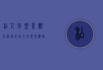 私人别墅景观怎么设计（私人别墅景观设计公司）
