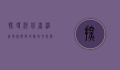 探寻河北省沧州市河间市的历史文化与现代发展