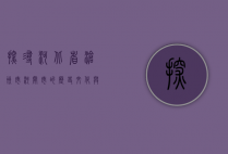 探寻河北省沧州市河间市的历史文化与现代发展