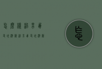 怎么样治男朋友玩游戏（治男朋友玩游戏的方法）