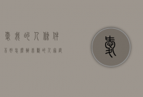 爱我的人条件不好怎么办（喜欢的人家庭条件不好怎么办）