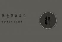漳州包车，自由畅游漳州的最佳选择