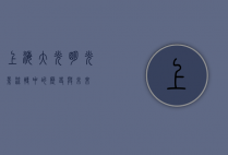 上海大光明，光影流转中的历史与未来